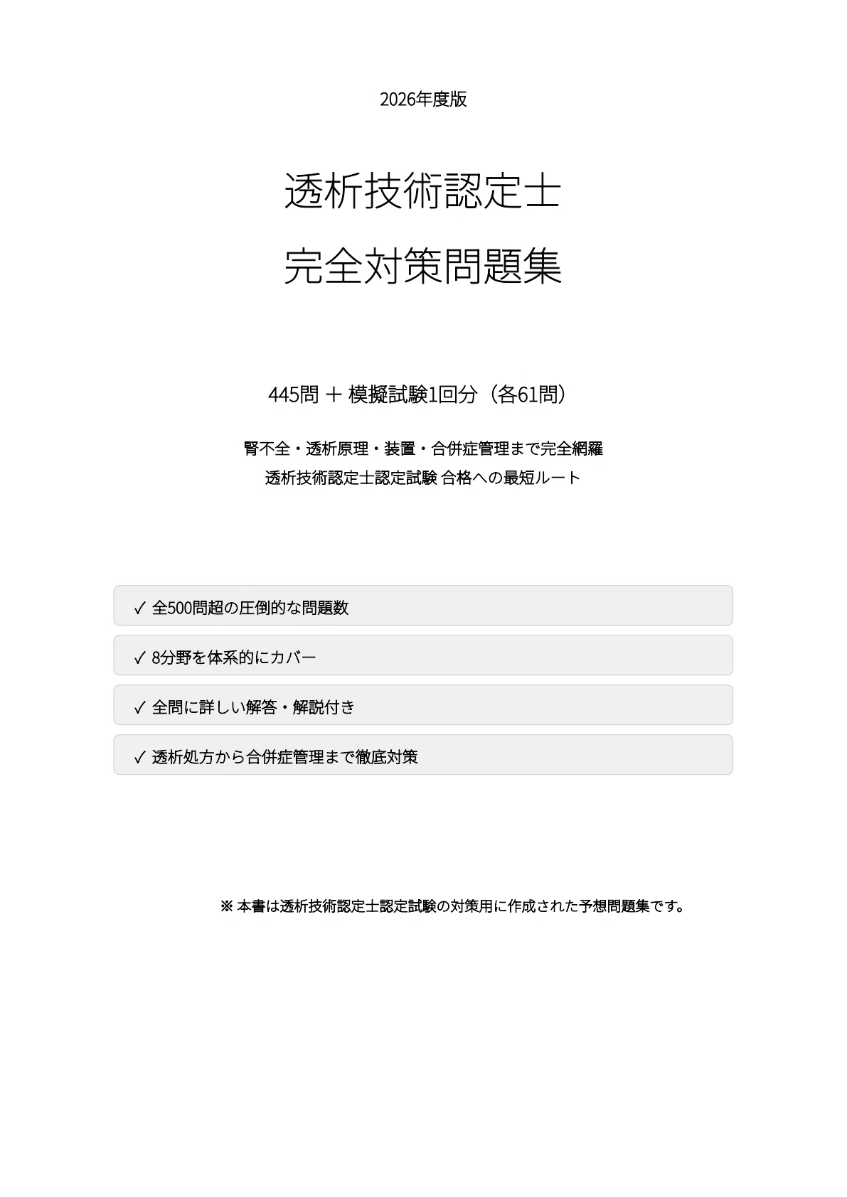 透析技術認定士】試験対策問題集500問 解答解説付き｜Study Base