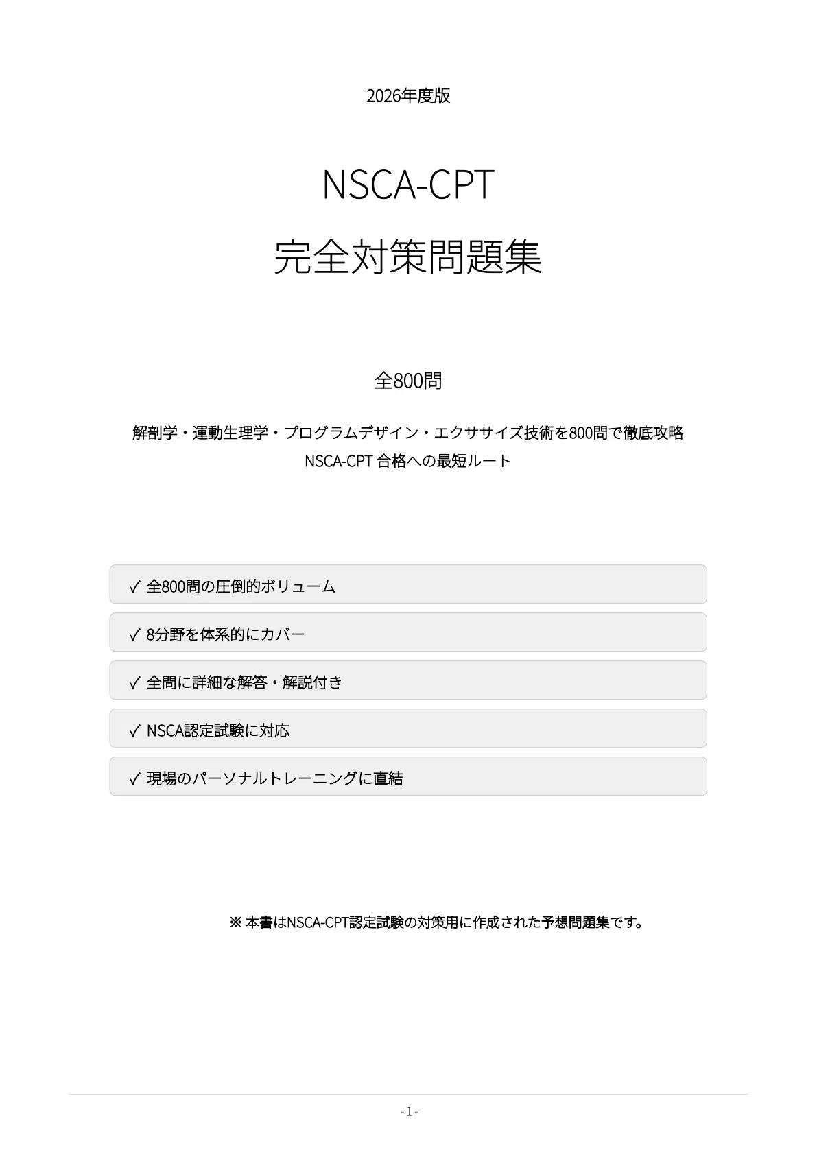 NSCA-CPT】試験対策問題集800問 解答解説付き｜Study Base （スタディ