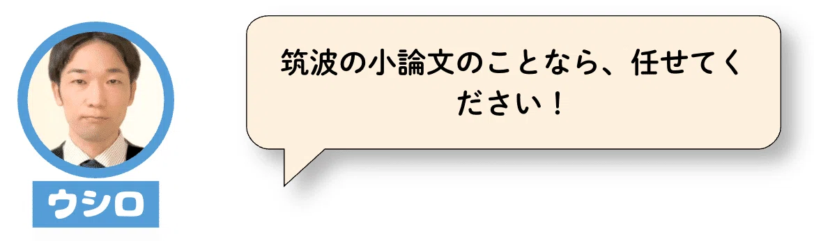 筑波大学・推薦入試】「情報学群」の小論文攻略法！プロが解説する過去