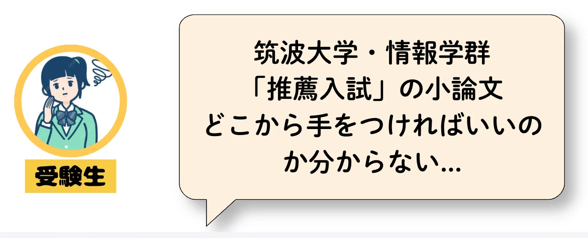 筑波大学・推薦入試】「情報学群」の小論文攻略法！プロが解説する過去
