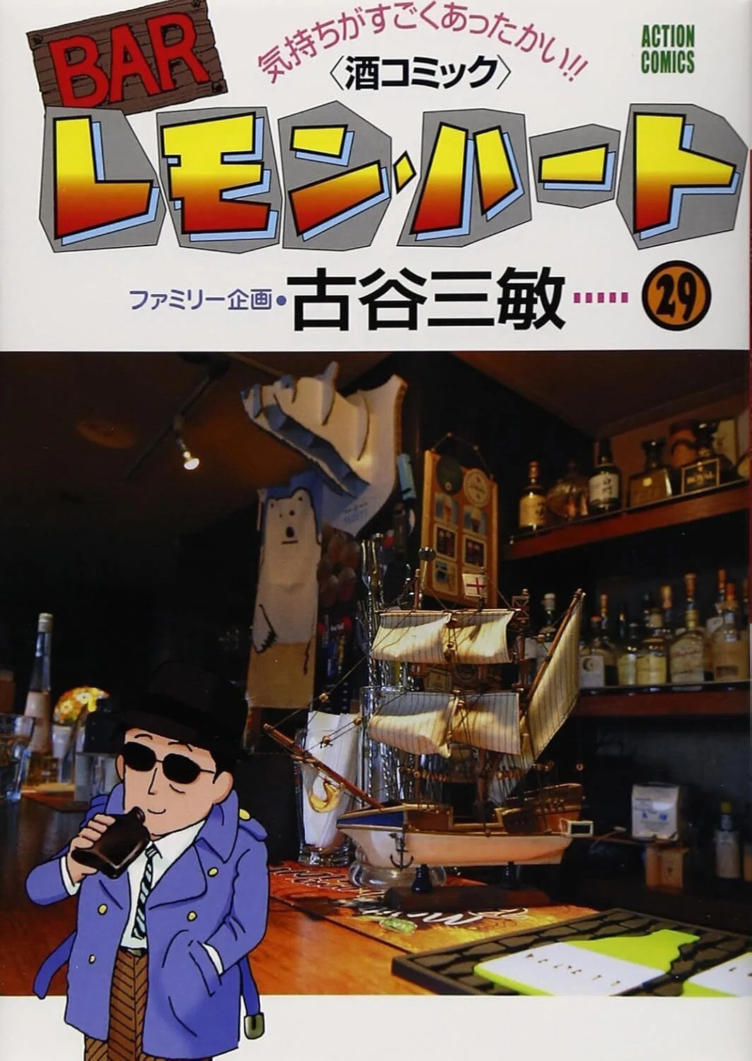 古谷三敏（1936.8.11- 2021.12.8） 『BARレモン・ハート 29 アクション