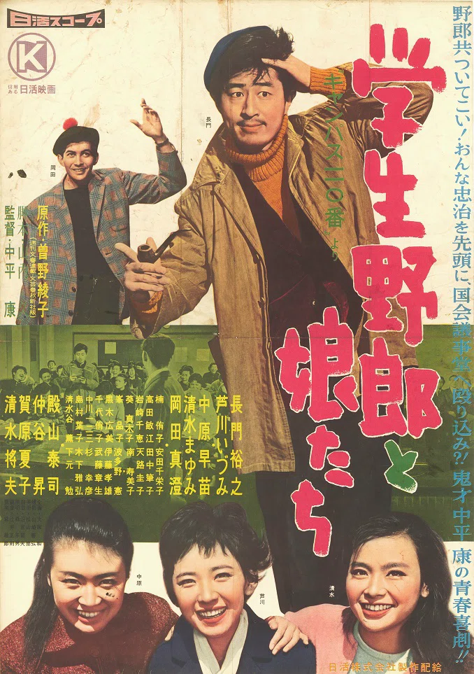 古典邦画】「学生野郎と娘たち」｜TOMOKI