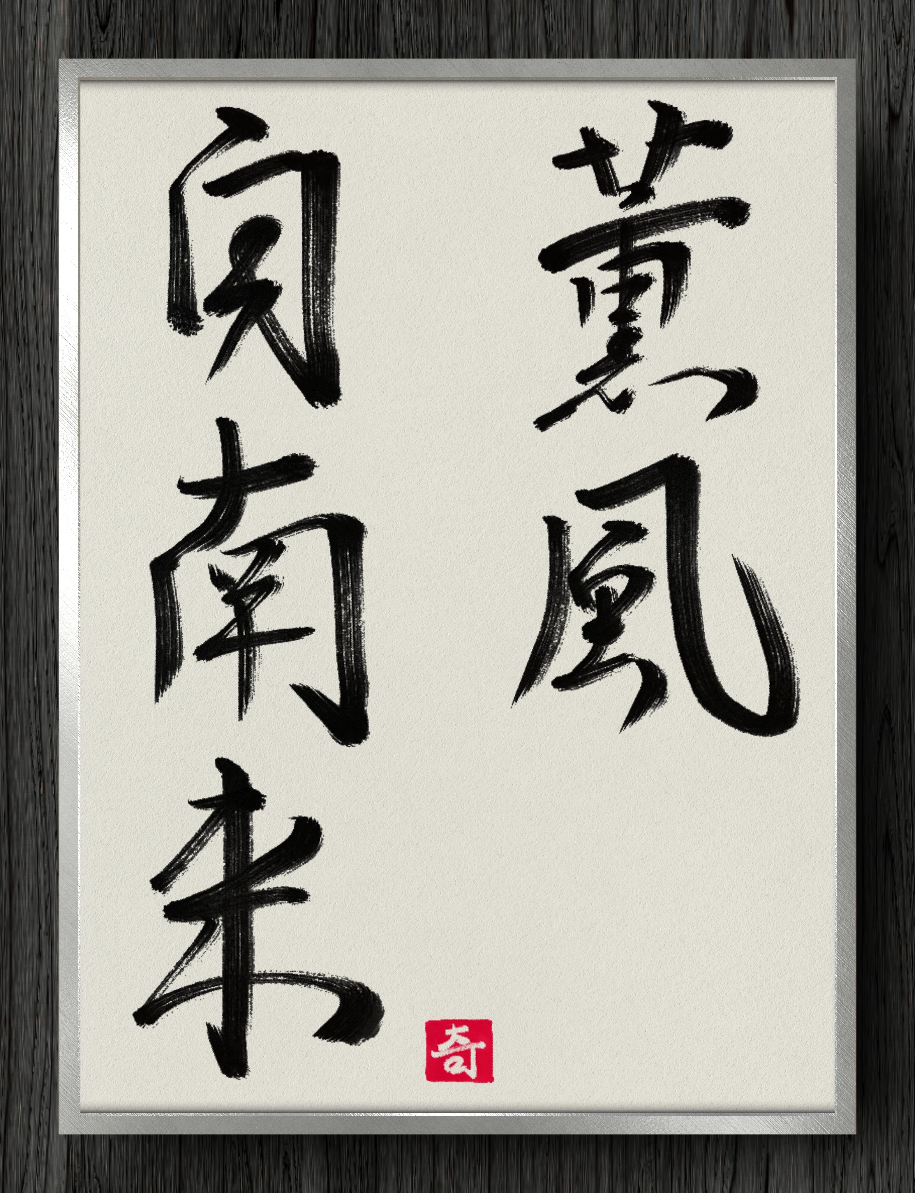 書道断片】薫風自南来｜伊島 秀_Shu Ijima