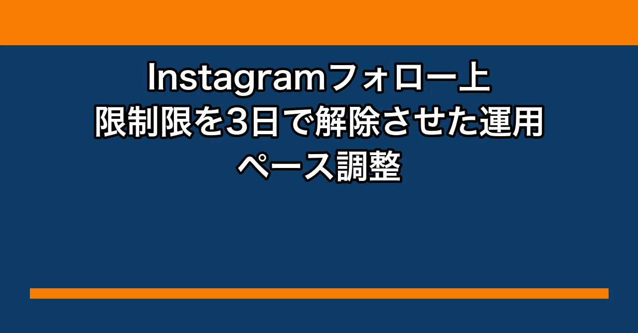 シングルストレージ出品依頼【取引した事があるフォロワー様のみ対応】 Instagramフォロー上限制限を3日で解除させた運用ペース調整｜タカシの