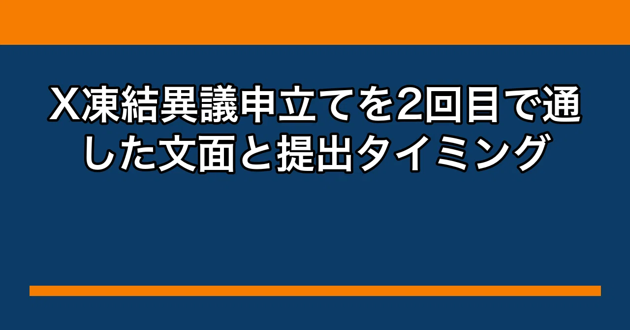 X凍結異議申立てを2回目で通した文面と提出タイミング｜タカシの副業帳
