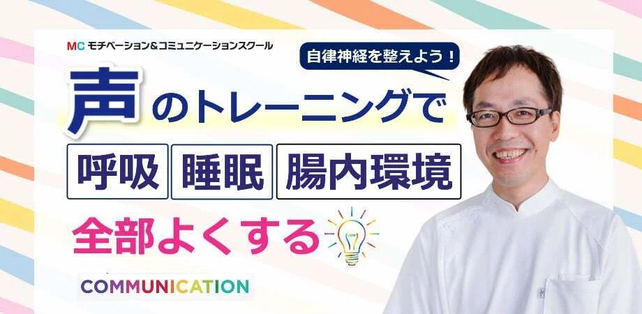 声トレで自律神経を整える！メンタルボイストレーニング実践セミナー