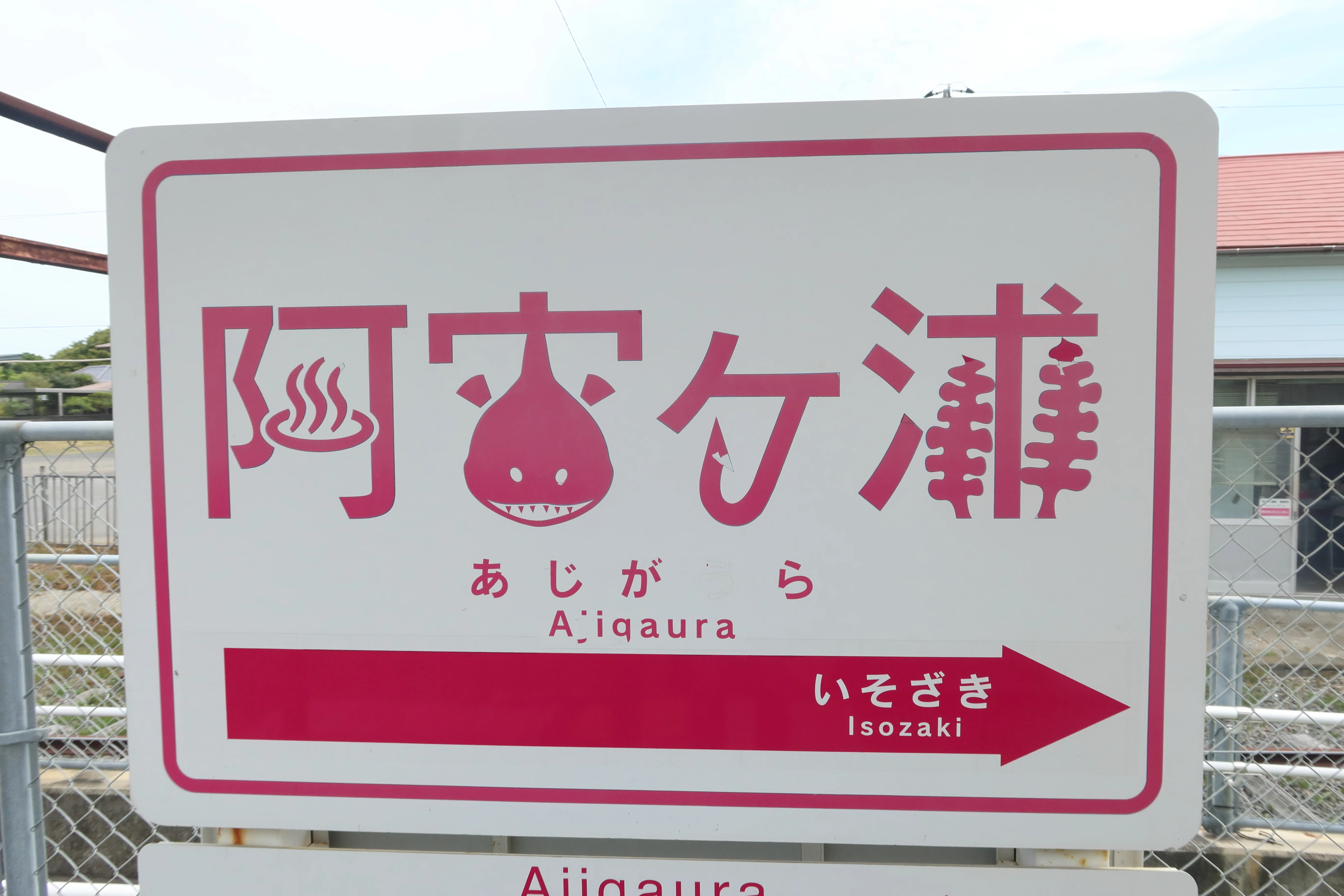 魅惑の駅名標｜ふうみ