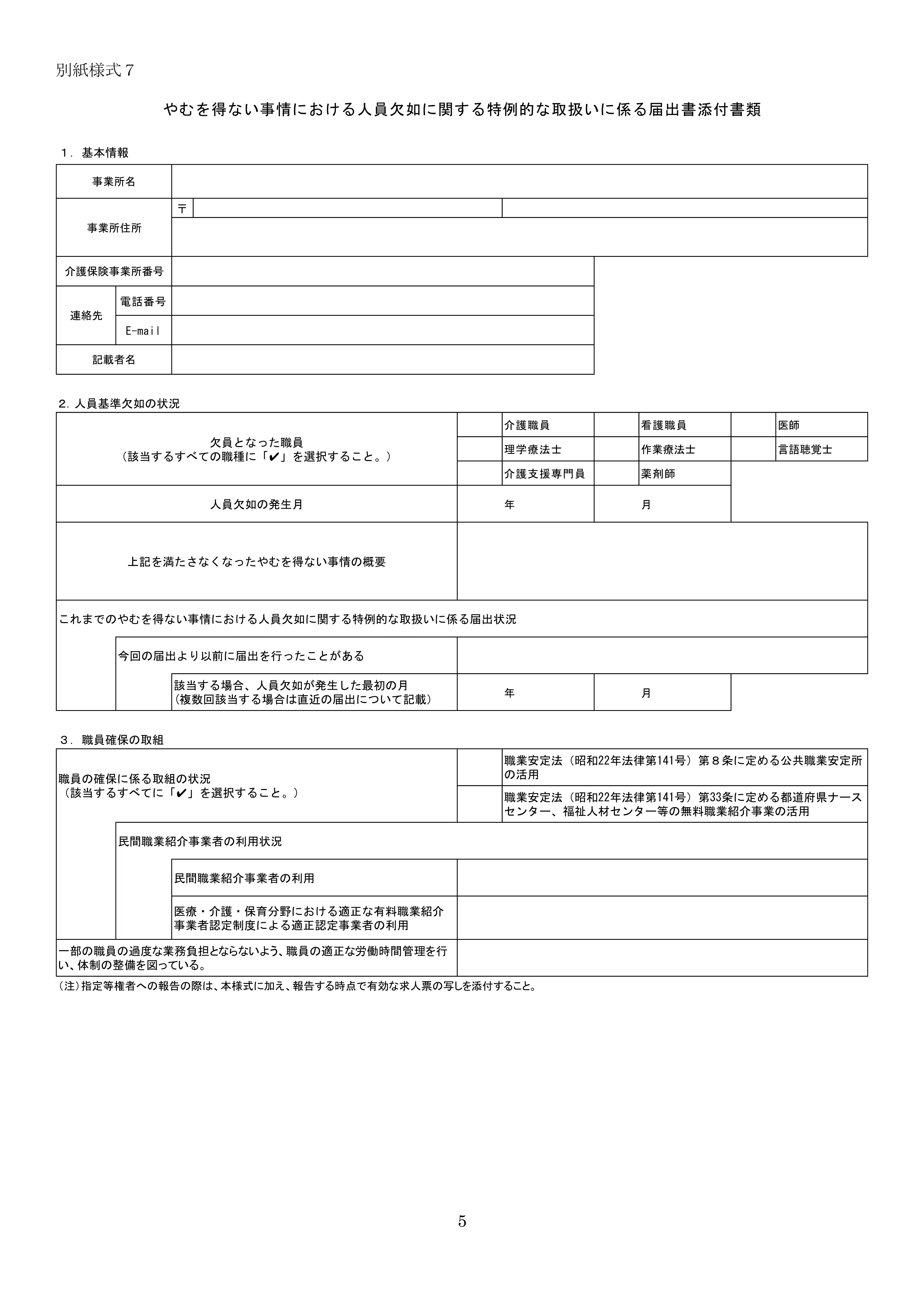 人員欠如減算の取扱い」および「協力医療機関連携加算における会議要件