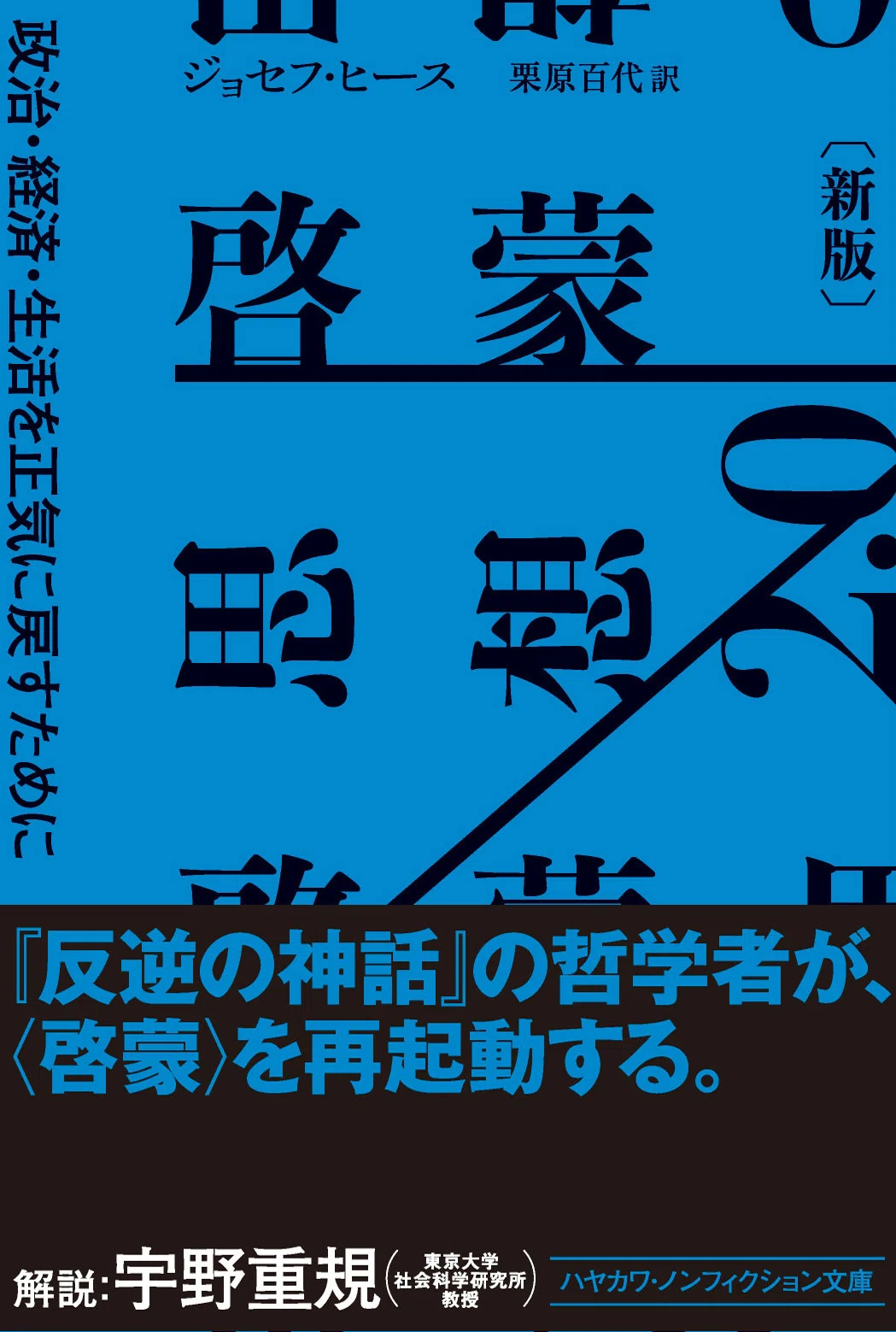 反逆の神話』『啓蒙思想2.0』のジョセフ・ヒースによる名著『資本主義