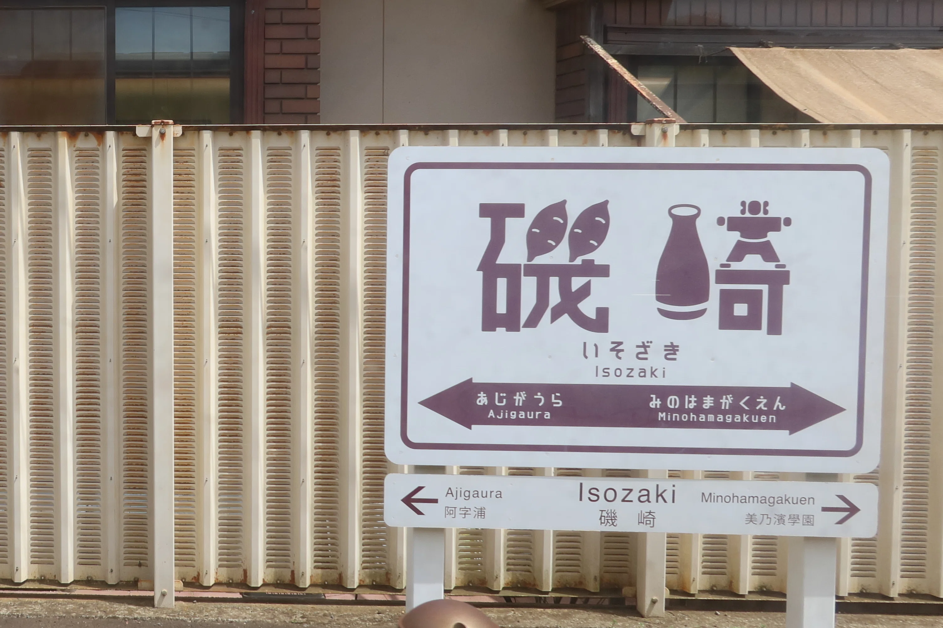 魅惑の駅名標｜ふうみ