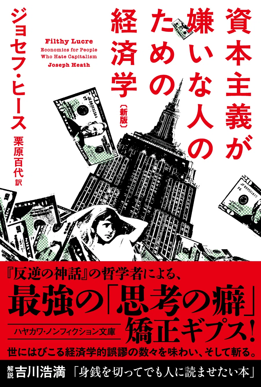 反逆の神話』『啓蒙思想2.0』のジョセフ・ヒースによる名著『資本主義