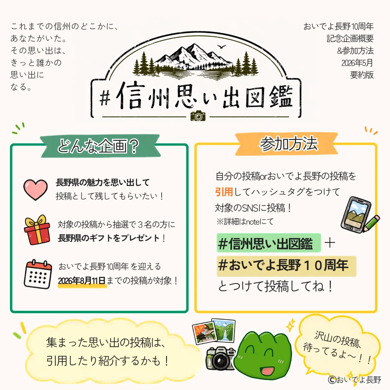 Why not join the #ShinshuMemoryCatalog? [Oideyo Nagano 10th Anniversary ...