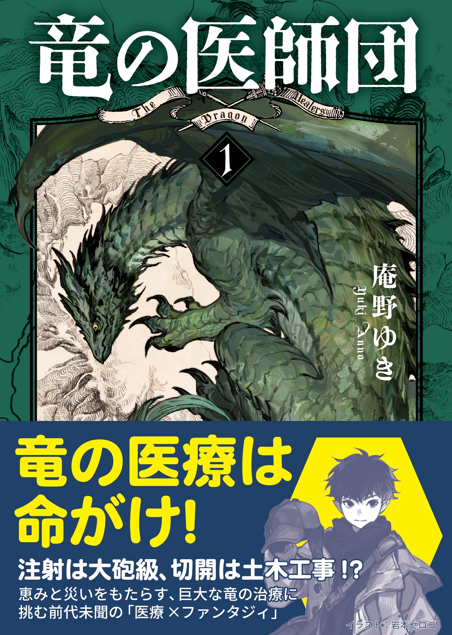 シリーズ全巻、続々重版！ 竜の医療は命がけ！ 大人気ファンタジイ 