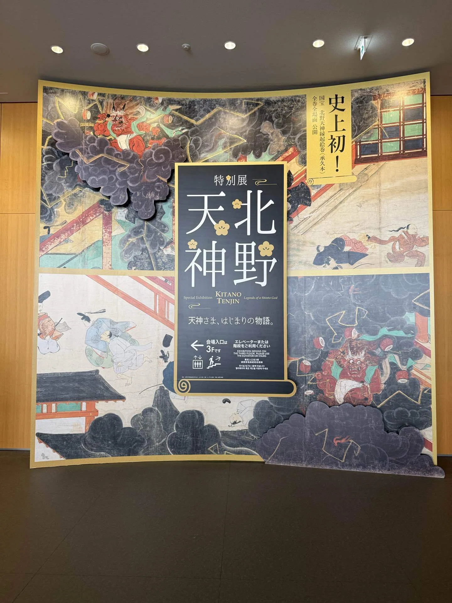 展覧会】「北野天神」展@京都国立博物館｜アート王子 @アート研究所