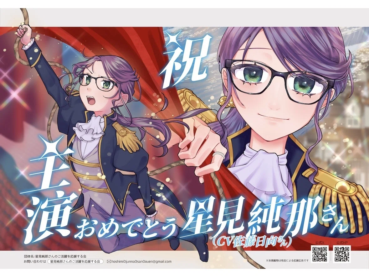 星見純那さんに応援広告を出しましたレポ【5/17追記】｜耳と輪