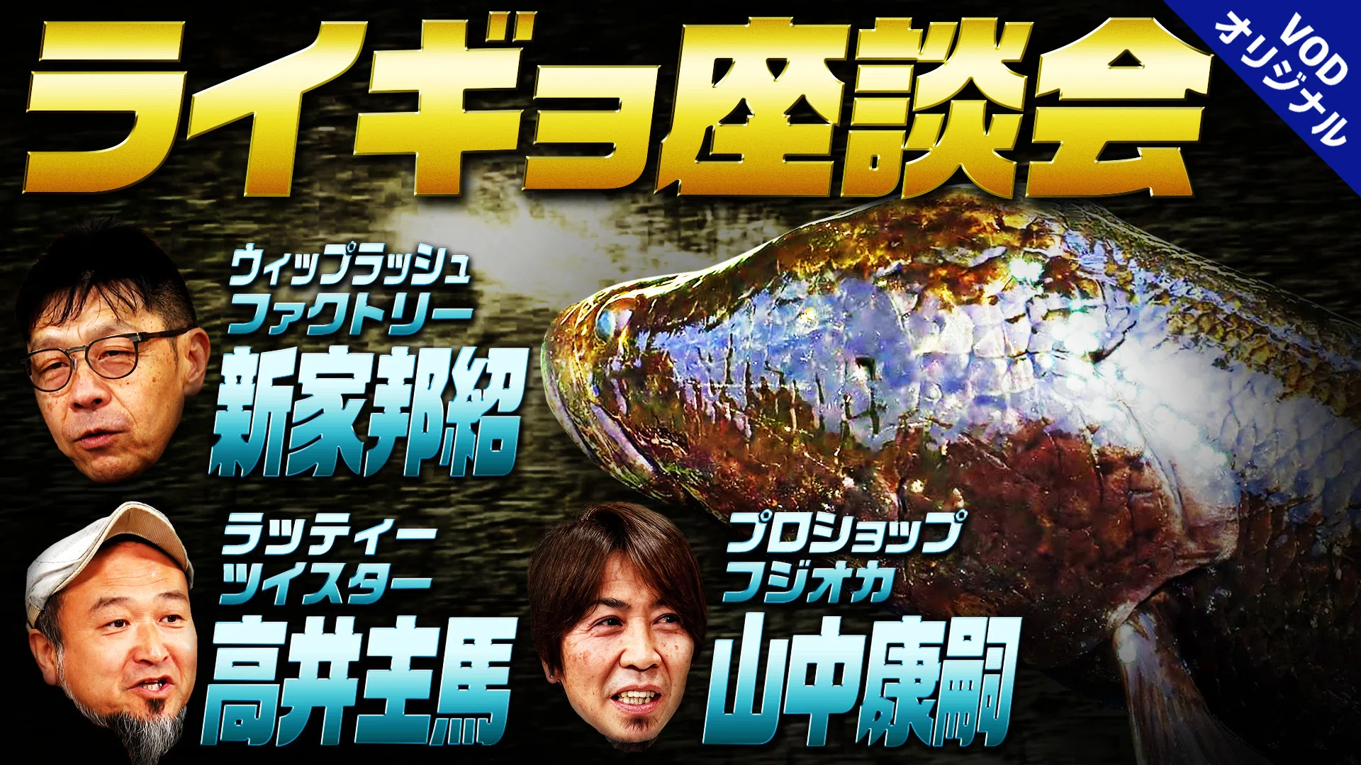 【選抜】P.'SnakeHead'#5(呼称) 中株 A Sneak Peek at Forbidden Snakehead Fishing] The First and Last