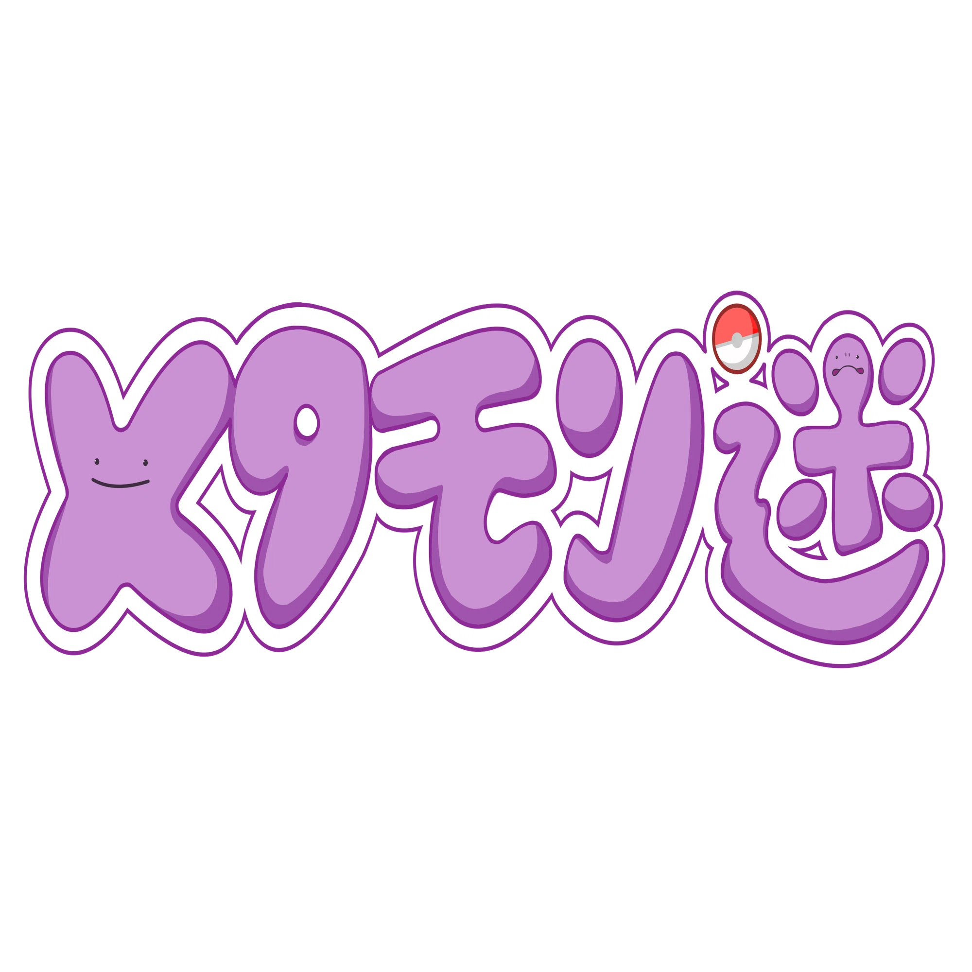 くらり謎໒꒱番外編】メタモン謎｜創屋-KURARIYA-