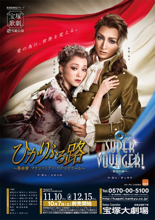雪組 宝塚大劇場公演 ミュージカル ひかりふる路(みち)～革命家,マクシミリア… 宝塚・過去レポ】『ひかりふる路（みち） ～革命家、マクシミリアン