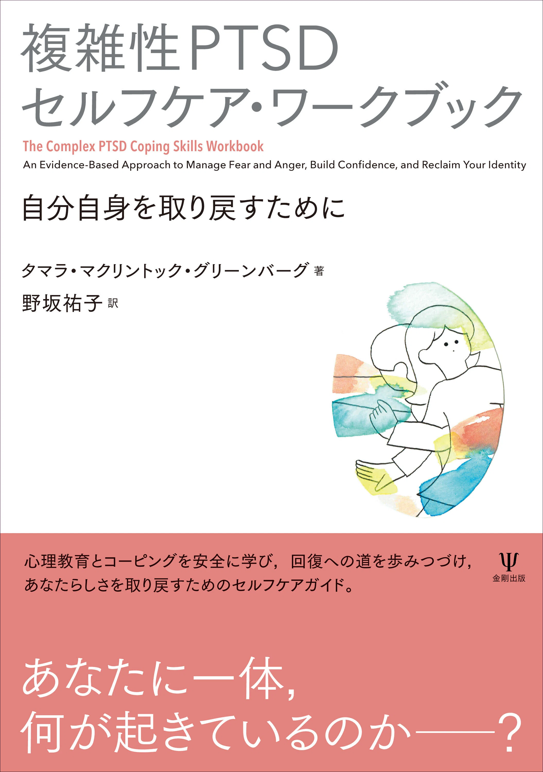 複雑性PTSDセルフケア・ワークブック－自分自身を取り戻すために』編集