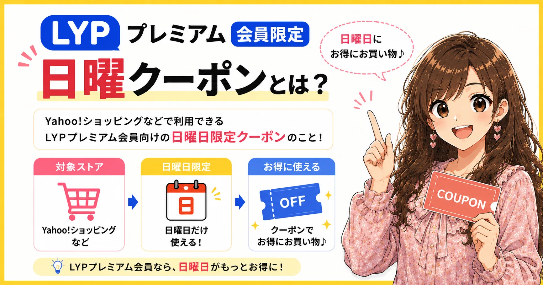 LYPプレミアム会員限定日曜クーポンとは？対象ストア・取得方法・注意