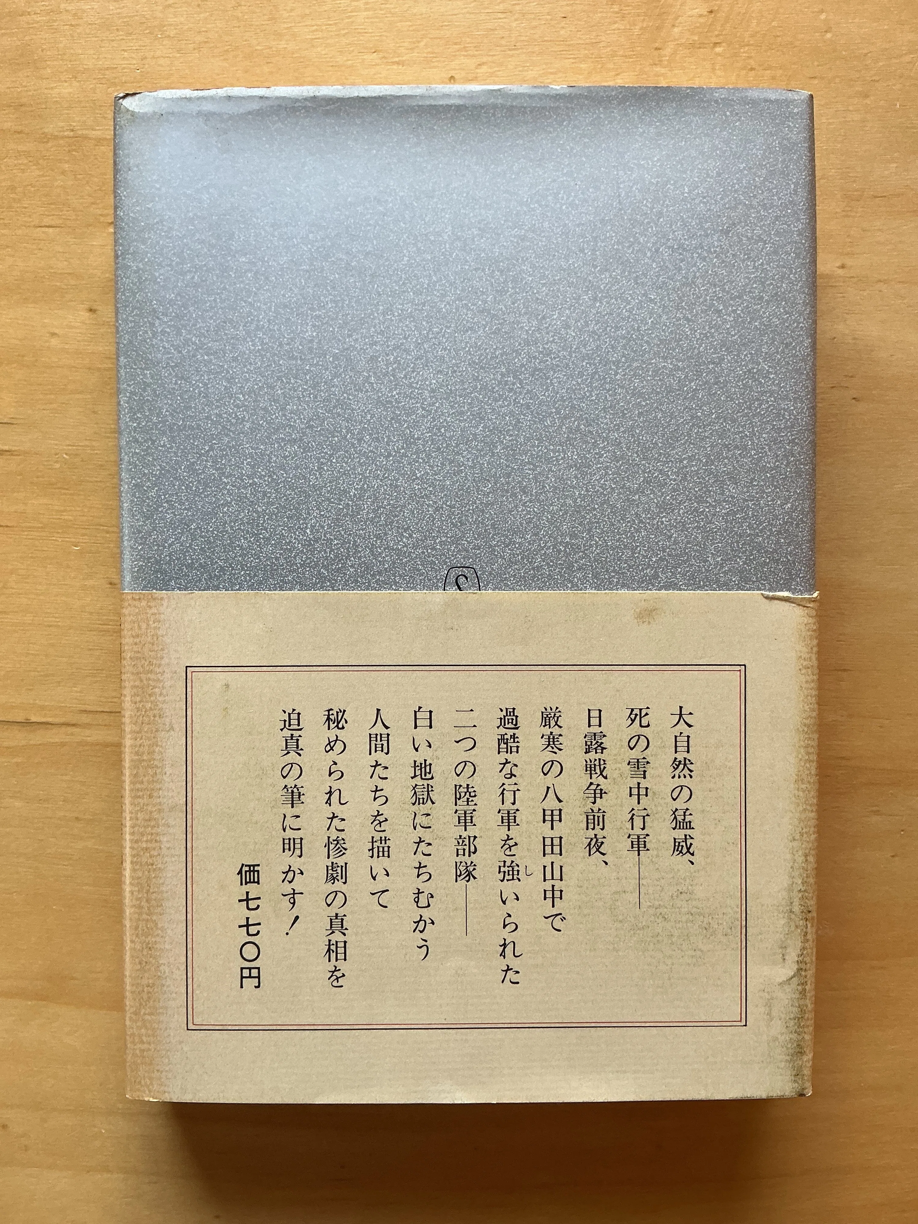 新田次郎『八甲田山死の彷徨』（1971年）｜宇野ぬげた