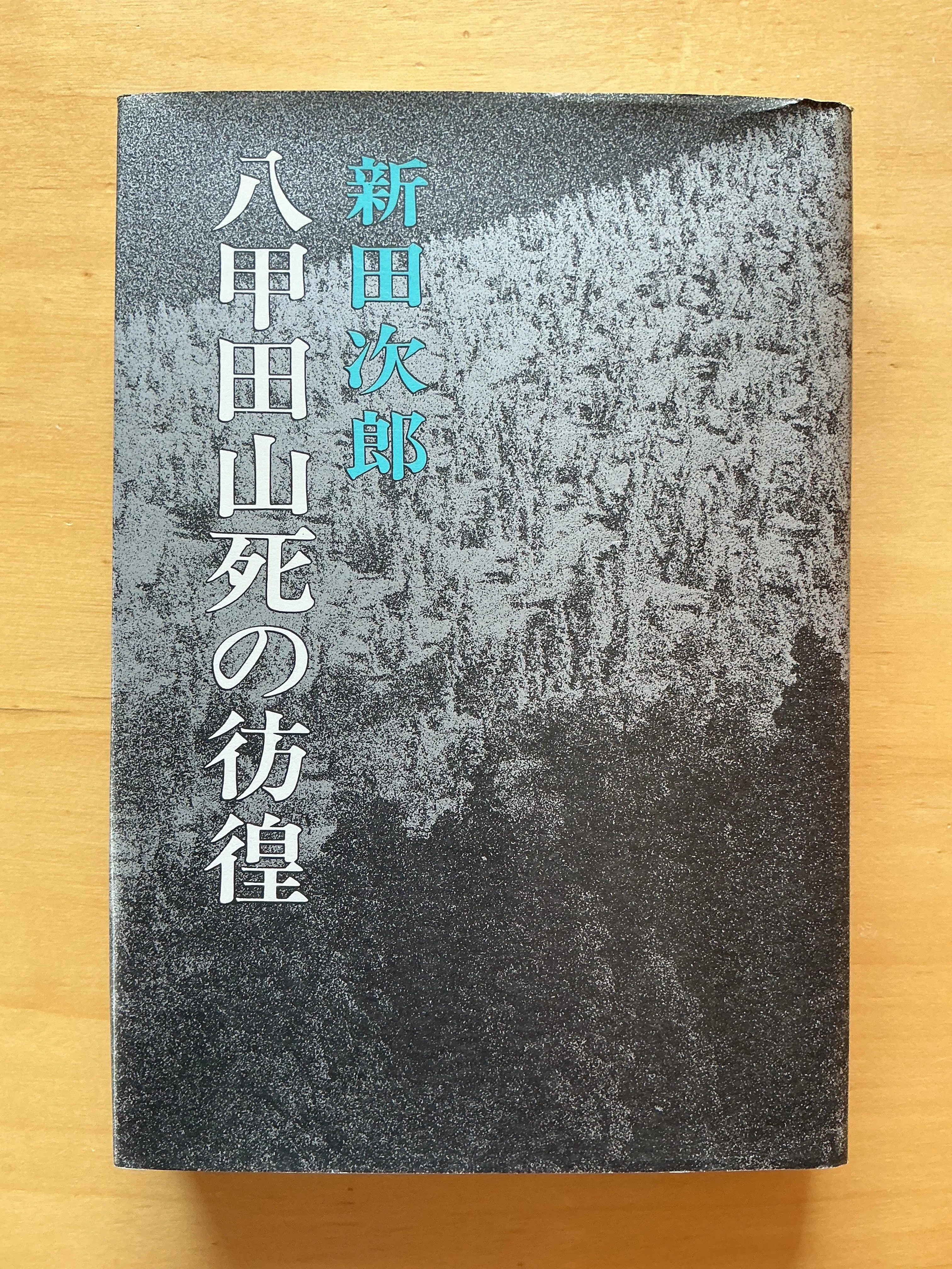 新田次郎『八甲田山死の彷徨』（1971年）｜宇野ぬげた