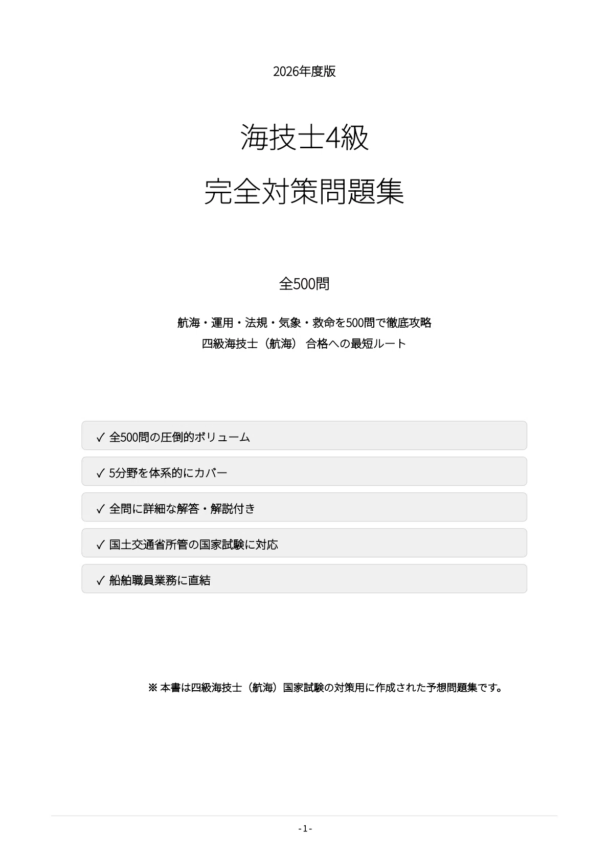 海技士4級】試験対策問題集500問 解答解説付き｜Study Base （スタディ