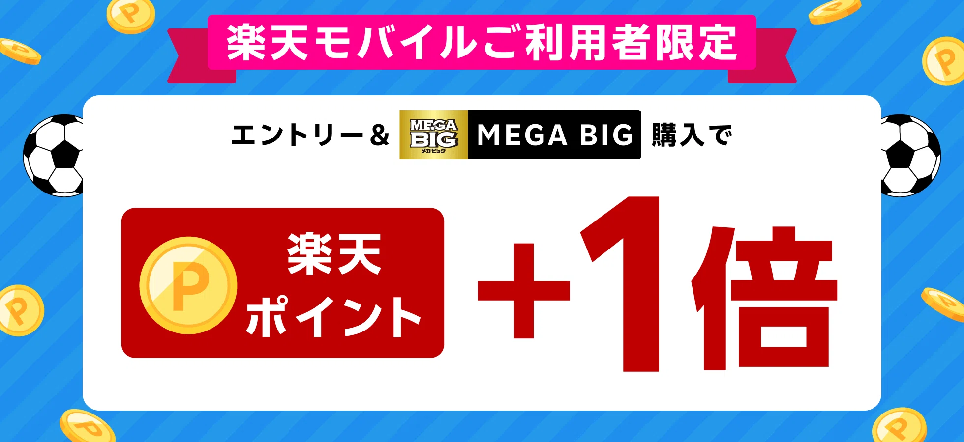 GW明けのおトク情報】MEGA BIGを買うなら今！期間限定でポイント2倍に