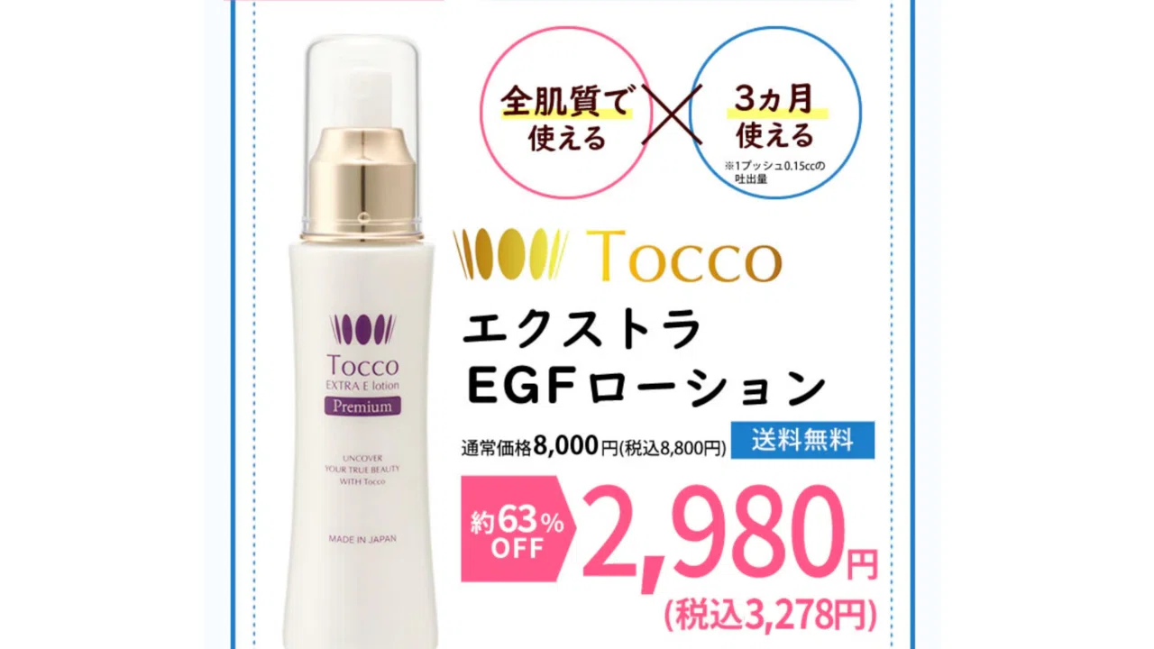 ToccoエクストラEGFローションの口コミと評判は？オールインワン美容液