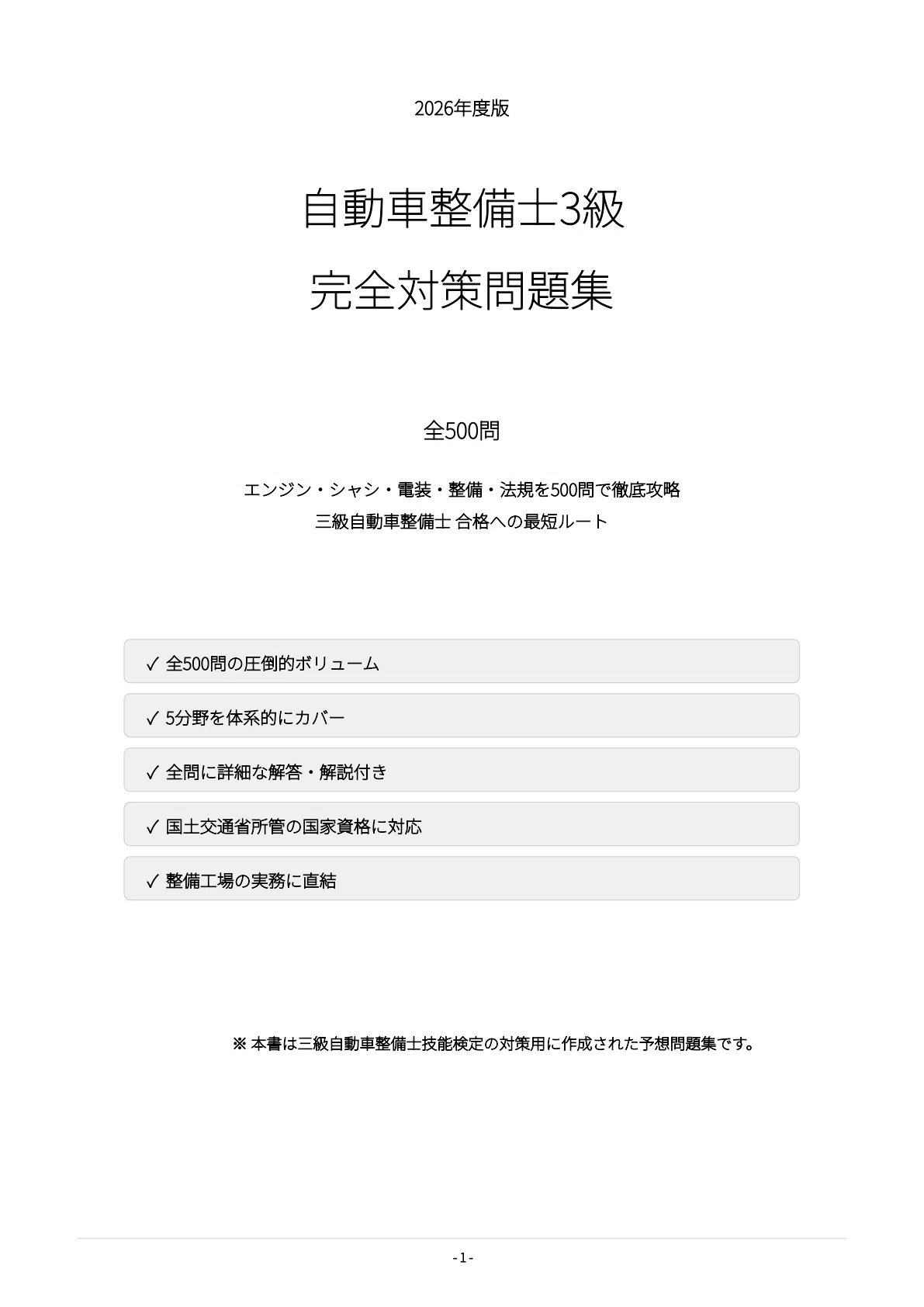 自動車整備士3級】試験対策問題集500問 解答解説付き｜Study Base