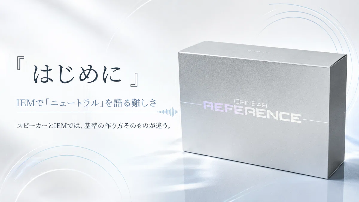 CrinEar Reference レビュー｜ニュートラルは退屈なのか。IEMの“基準