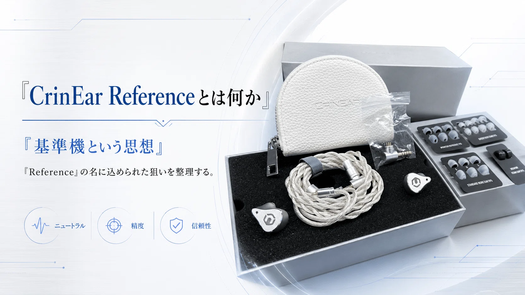 Crinear Reference 有線イヤホン 本体 CrinEar Reference レビュー｜ニュートラルは退屈なのか。IEMの“基準