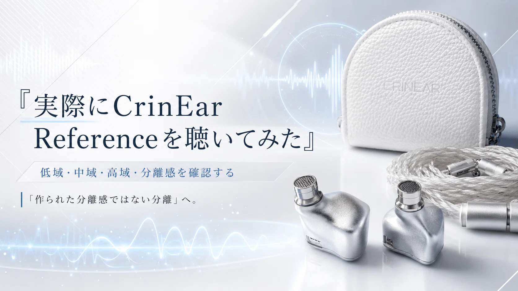 CrinEar Reference レビュー｜ニュートラルは退屈なのか。IEMの“基準