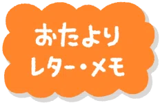 おたよりに使えるイラスト一覧へ
