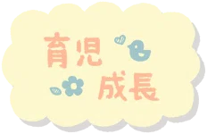 育児に関するイラスト一覧へ