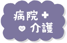 病院介護に関するイラスト一覧へ