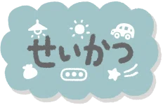 生活に関するイラスト一覧へ