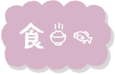 食に関するイラスト一覧へ