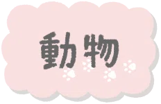 動物のイラスト一覧へ