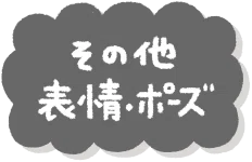 その他のイラスト一覧へ