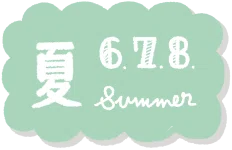 夏に関するイラスト一覧へ