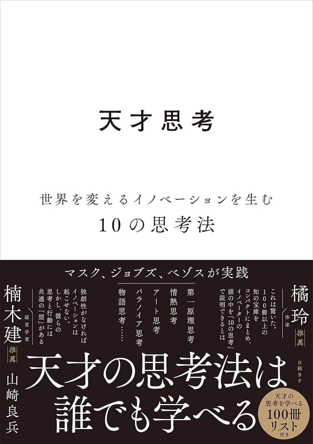 書評】 天才思考 世界を変えるイノベーションを生む10の思考法