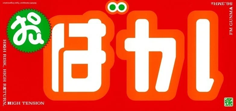 FM GUNMA おぱか ステッカー(12代目) 🔴12代目neoバカステッカー｜148neoガイドブック。