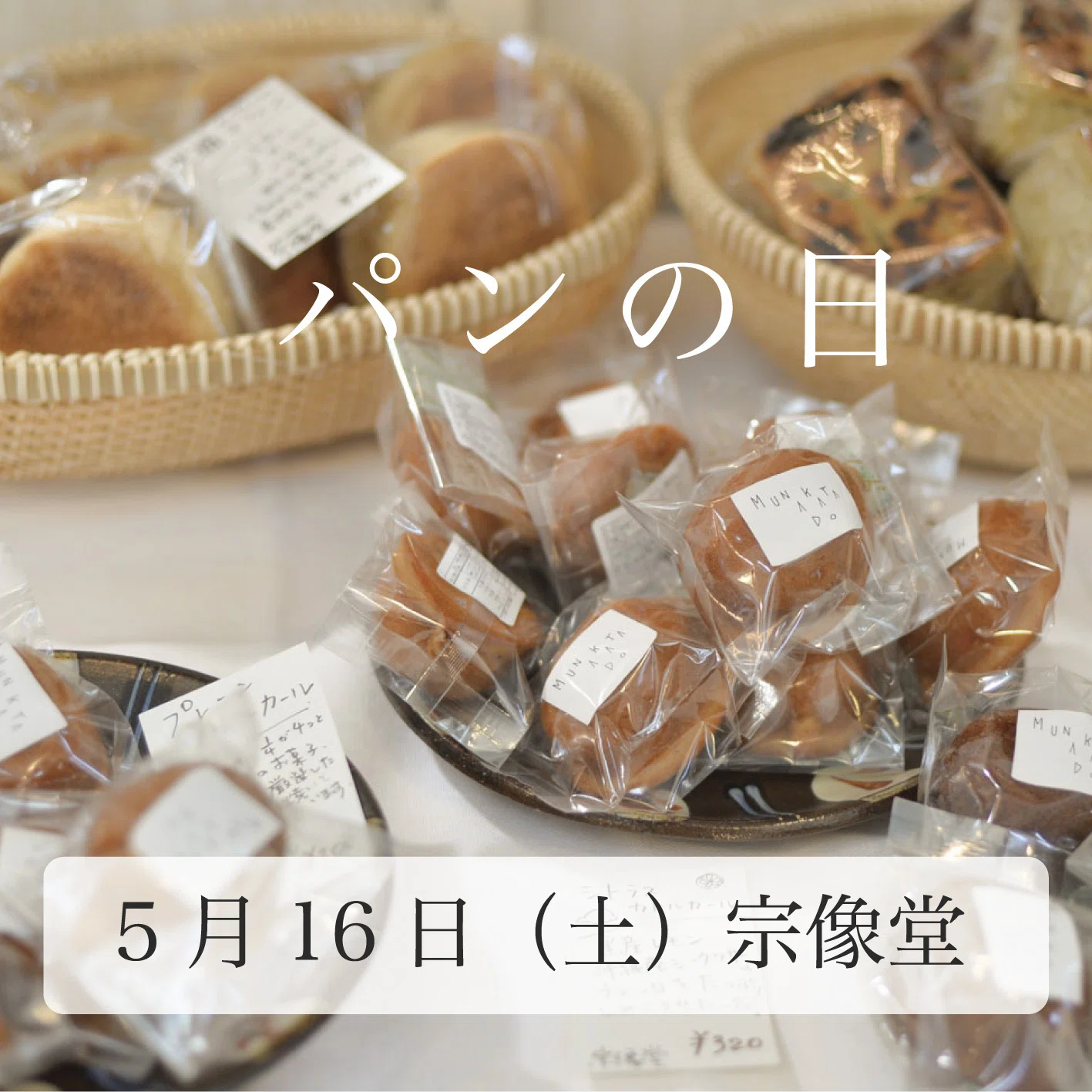 パン 食品サンプル 特注品 まとめ売り バスケット＋ぶどうリース付 ハンドメイド うつわ入荷、「寄せ植えバスケット」ありがとうございました＆今週は16