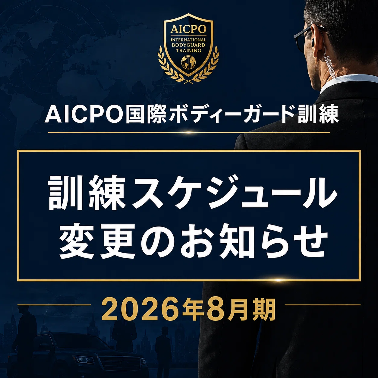 2026年8月期訓練 開催日程変更のお知らせ｜国際要人警護機構(AICPO