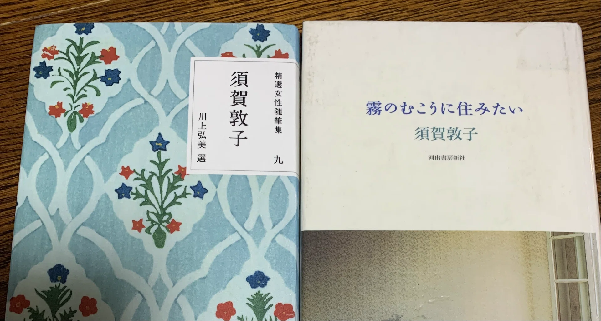 須賀敦子著『霧のむこうにすみたい』『精選女性随筆集須賀敦子』をよむ