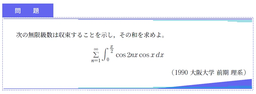 入試数学+5min_第035回(1990年大阪大理系前期)ライプニッツ級数
