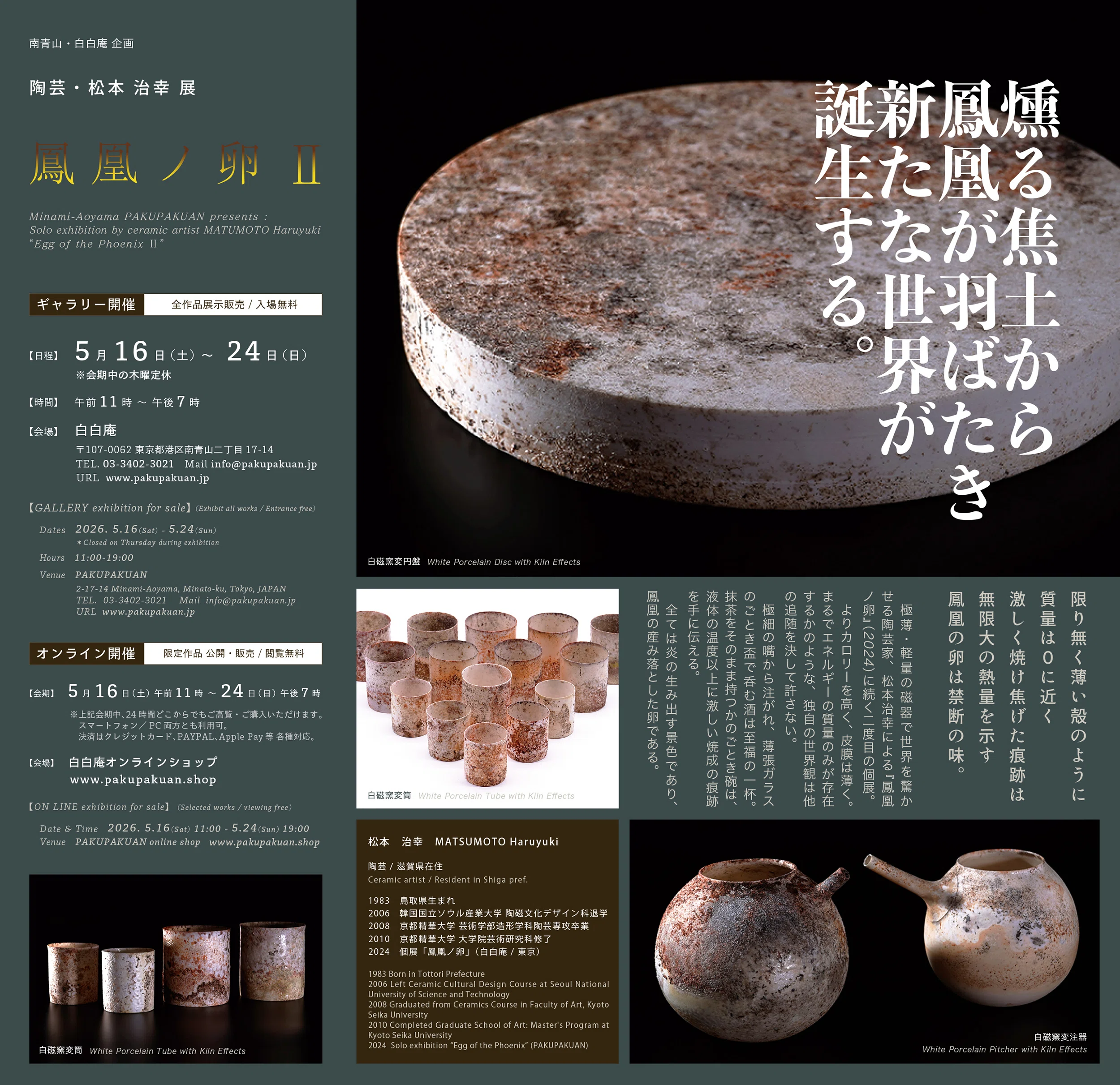 松本治幸個展『鳳凰ノ卵Ⅱ』 / 作家インタビュー｜白白庵