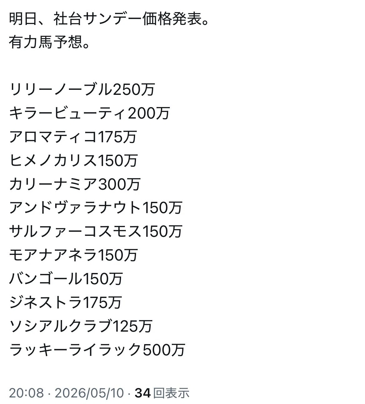 社台サンデー2026 東西所属 ＆ 価格発表｜目指せ一口馬主デビュー