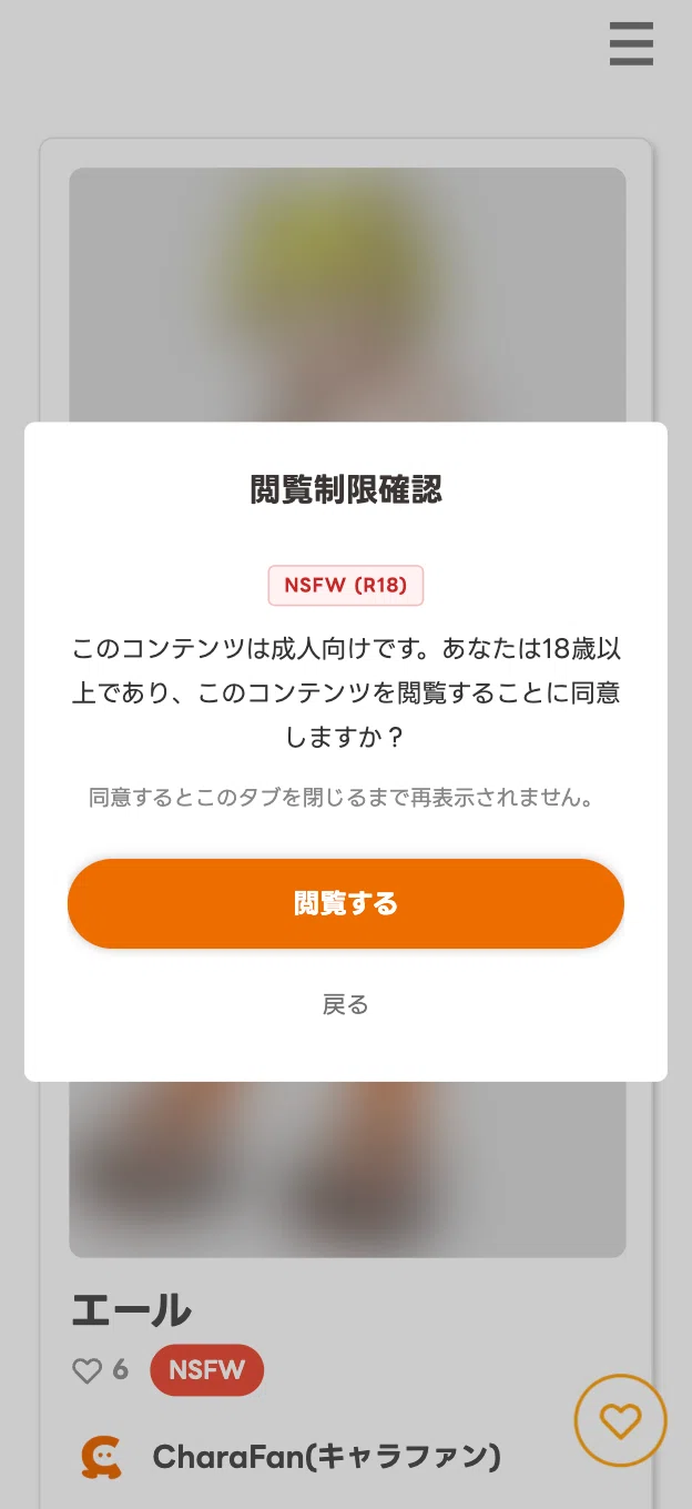 CharaFan】 閲覧制限（NSFW設定）について🔞｜CharaFan（キャラファン）